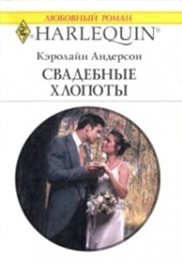 Свадебные хлопоты - Кэролайн Андерсон