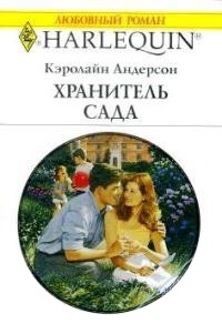 Хранитель сада - Кэролайн Андерсон