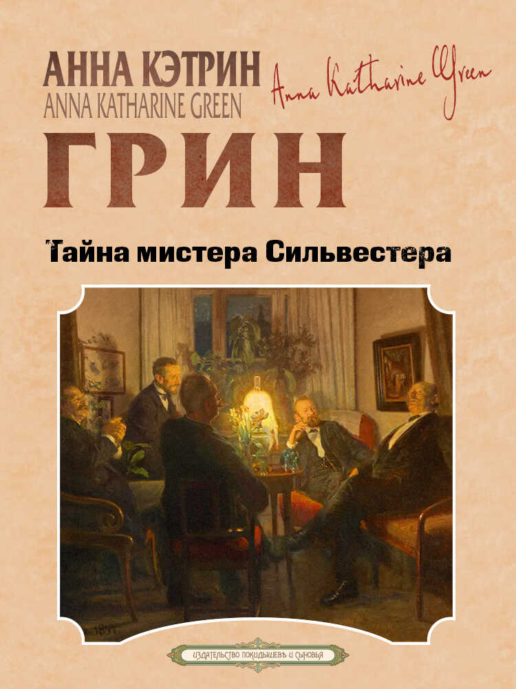 Тайна мистера Сильвестра - Анна Кэтрин Грин
