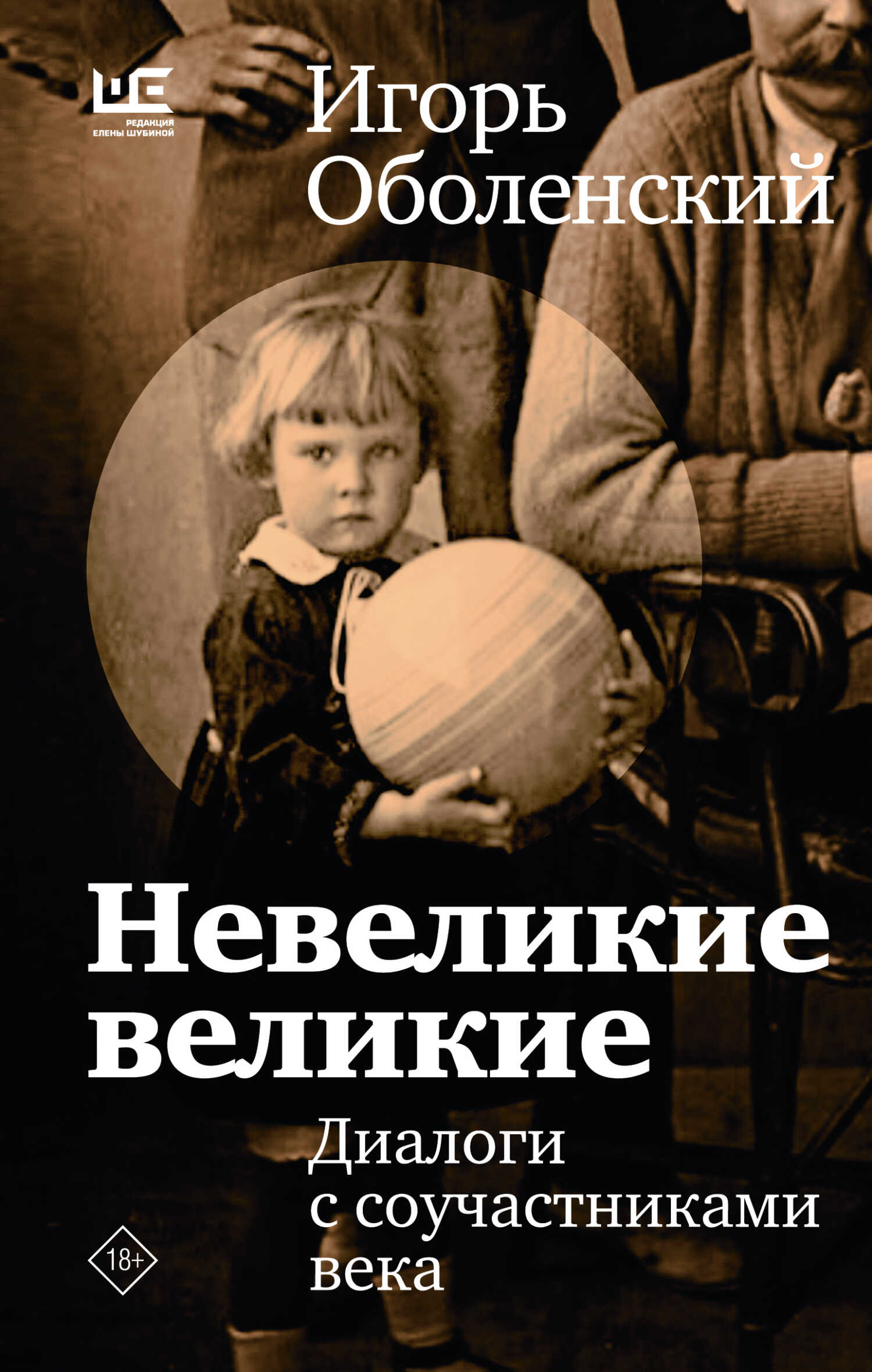 Невеликие великие. Диалоги с соучастниками века - Игорь Викторович Оболенский