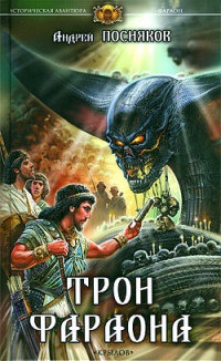 Трон фараона - Андрей Посняков