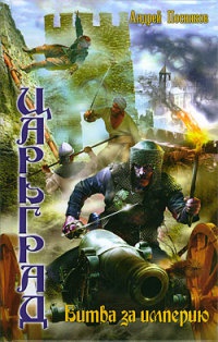 Царьград. Битва за империю - Андрей Посняков