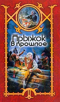 Прыжок в прошлое - Сергей Шхиян