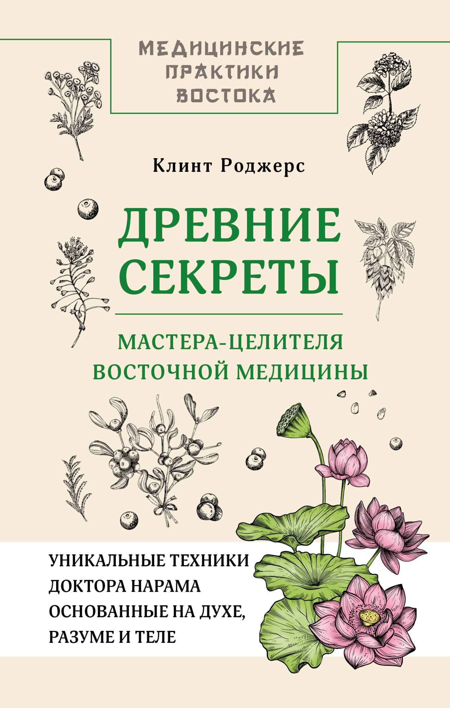 Древние секреты мастера-целителя восточной медицины - Клинт Дж. Роджерс