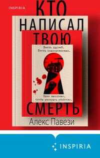 Кто написал твою смерть - Алекс Павези