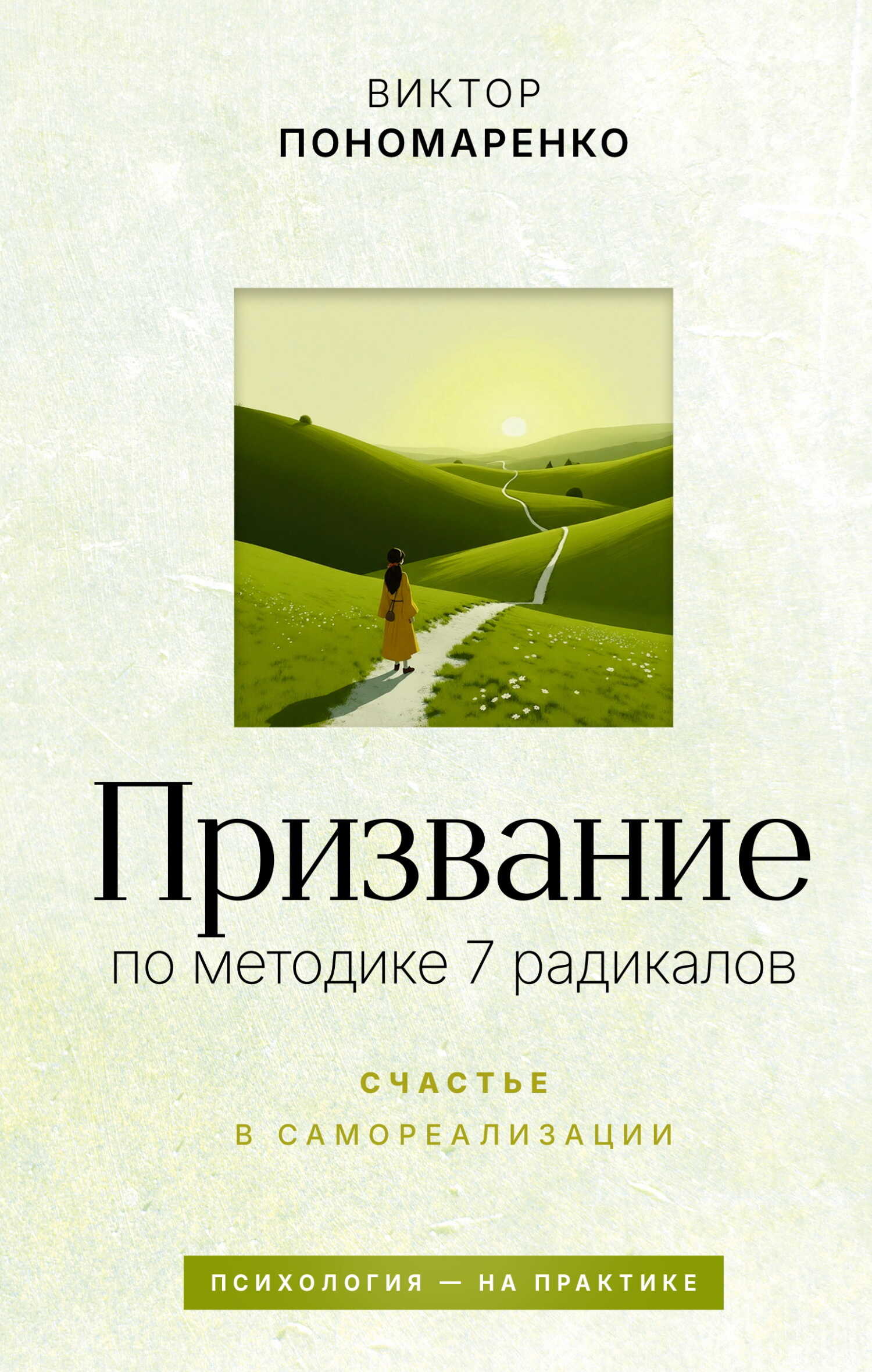 Призвание: по методике 7 радикалов. Счастье в самореализации - Виктор Викторович Пономаренко