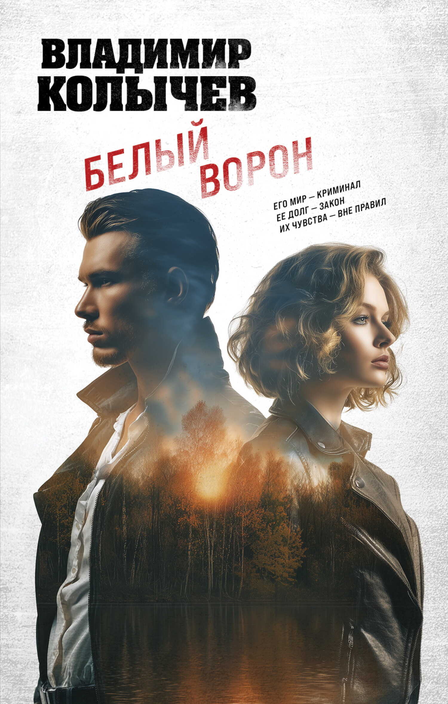 Белый ворон - Владимир Григорьевич Колычев