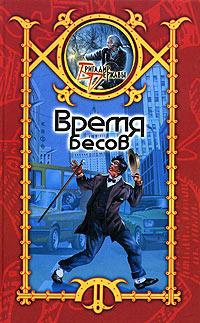 Время бесов - Сергей Шхиян