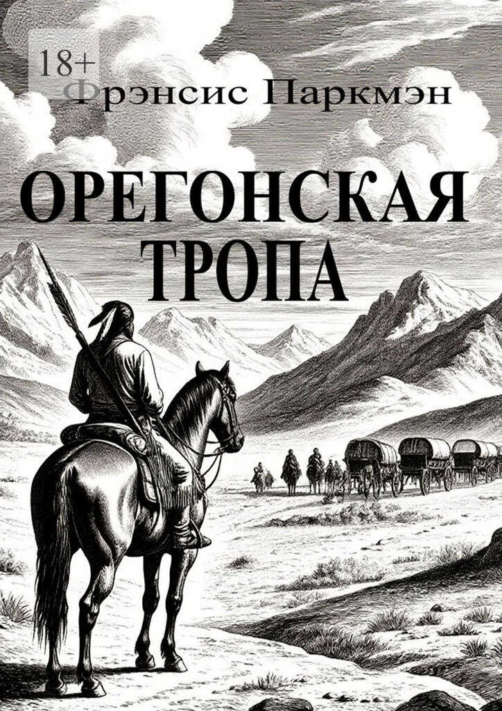 Орегонская тропа - Фрэнсис Паркмэн