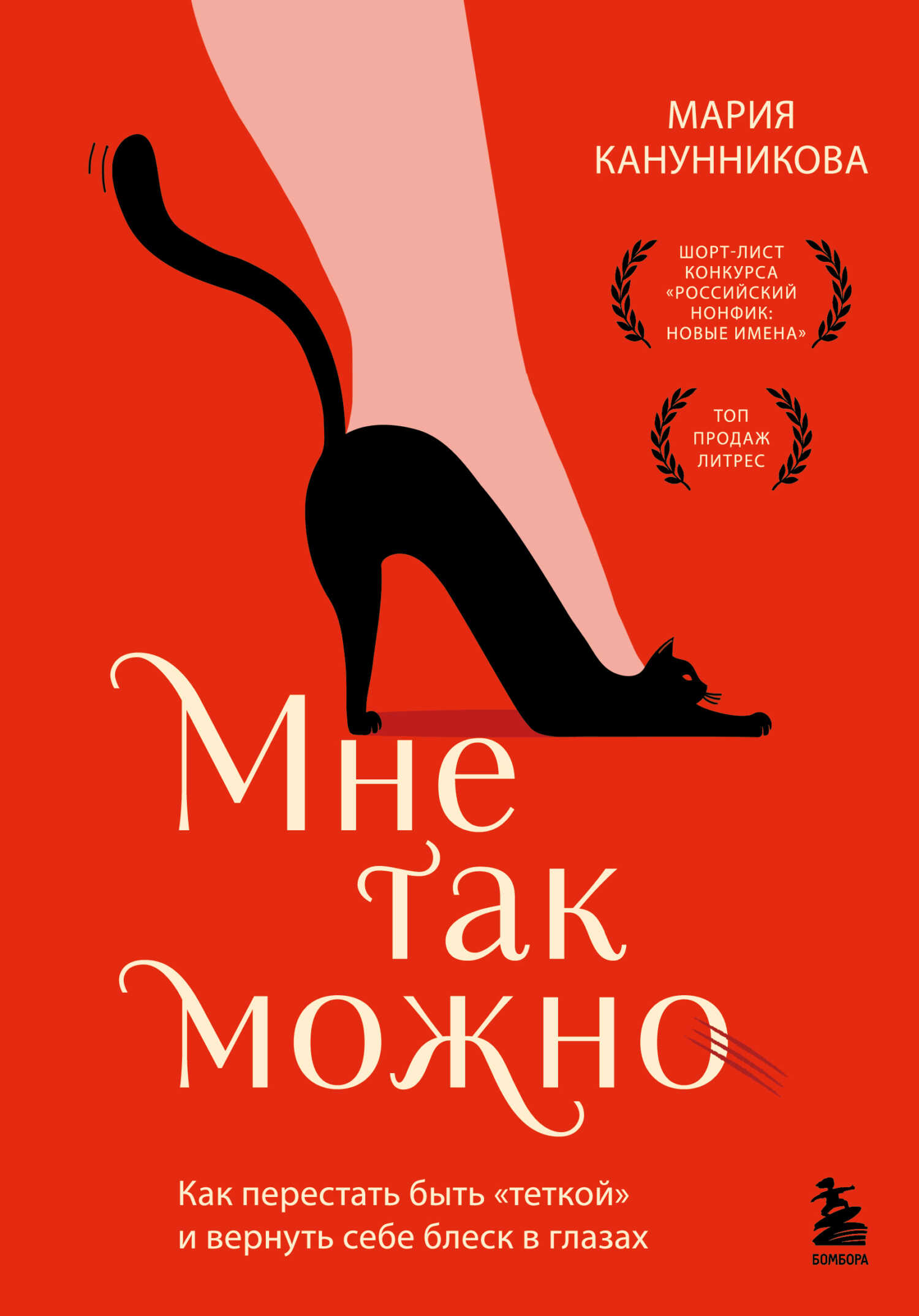 Мне так можно. Как перестать быть «теткой» и вернуть себе блеск в глазах - Мария Канунникова