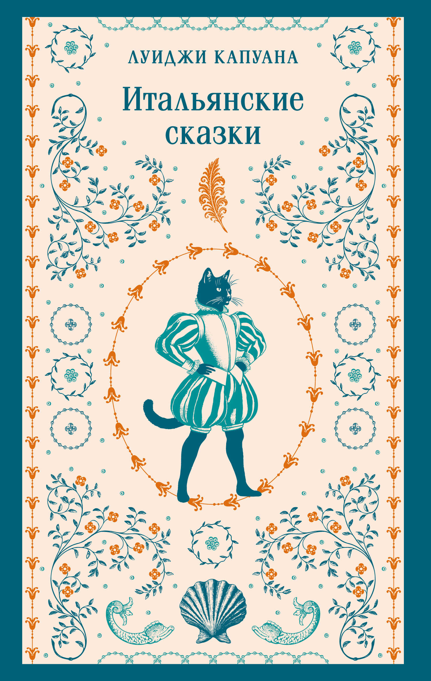 Итальянские сказки - Луиджи Капуана