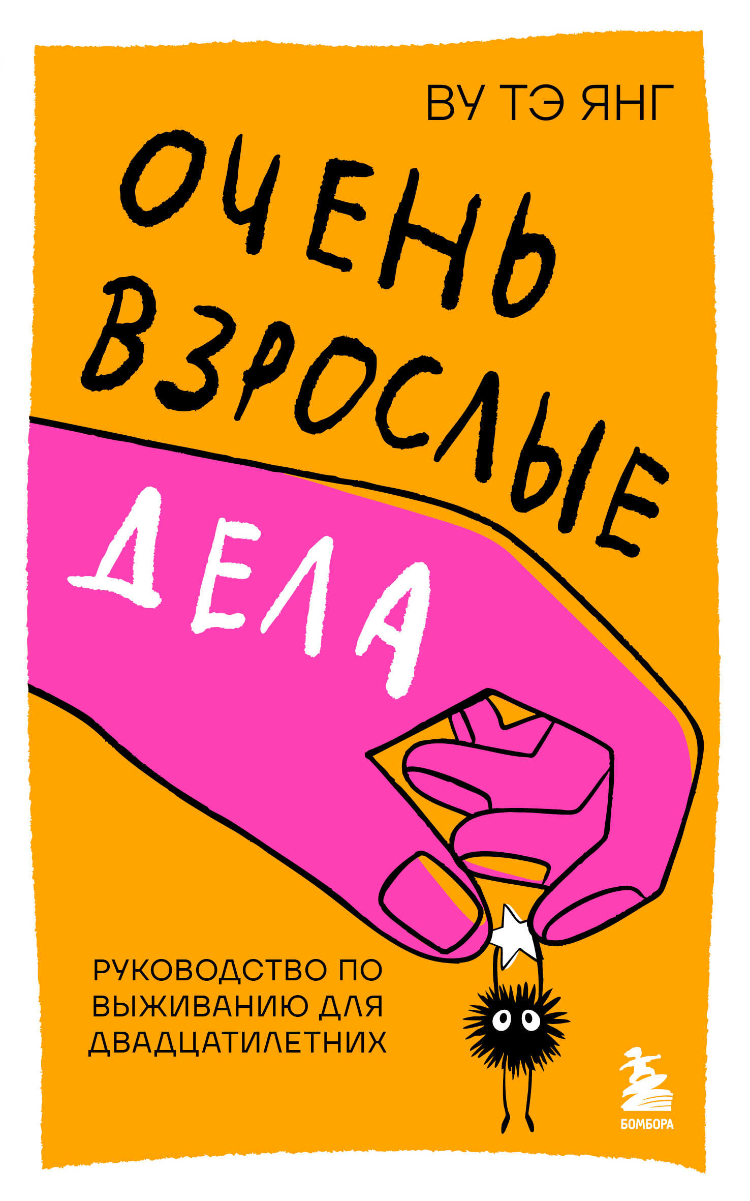 Очень взрослые дела. Руководство по выживанию для двадцатилетних - Тэ Янг Ву