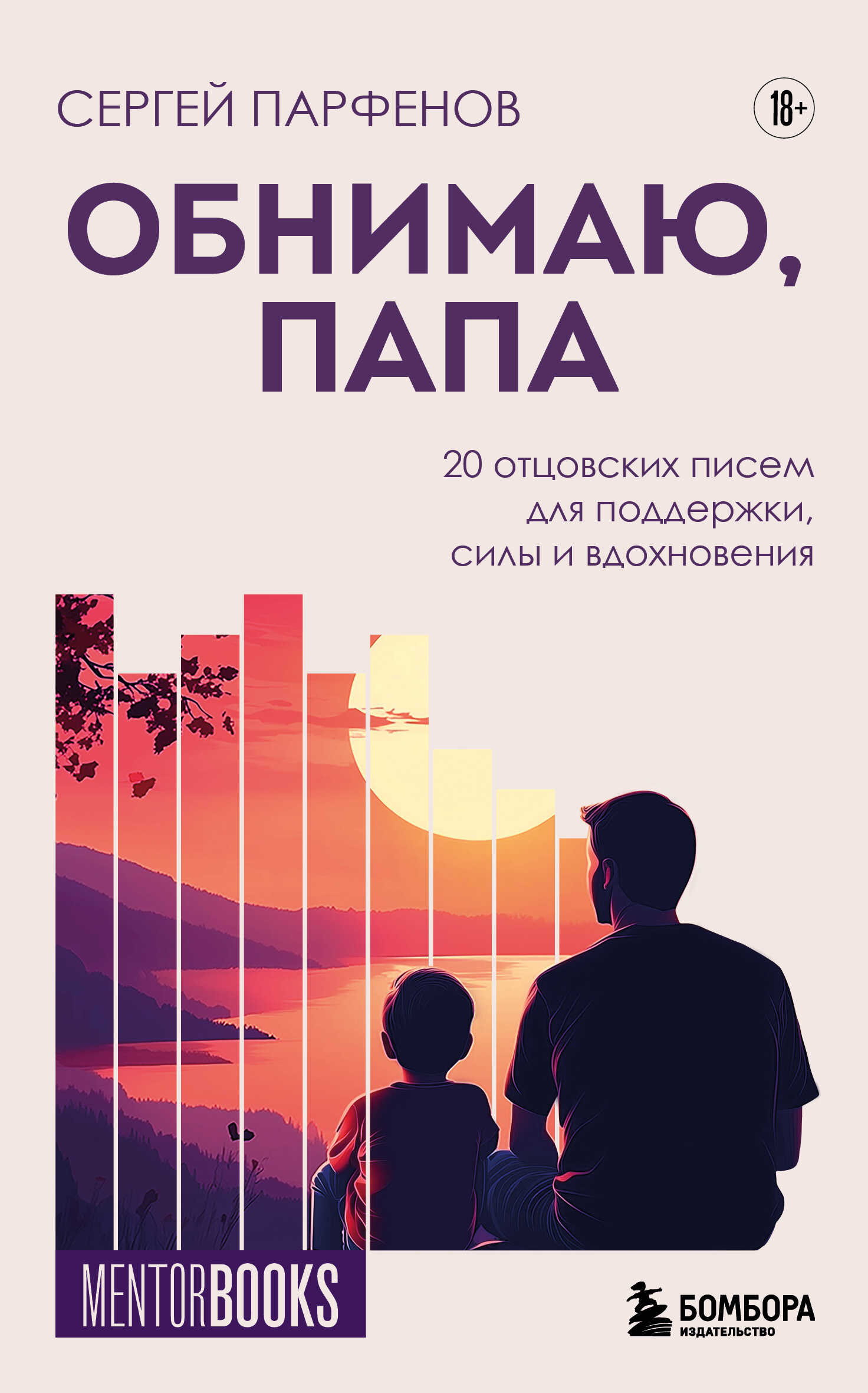 Обнимаю, папа. 20 отцовских писем для поддержки, силы и вдохновения - Сергей Владимирович Парфенов