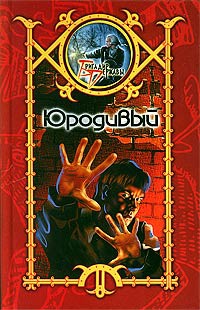 Юродивый - Сергей Шхиян