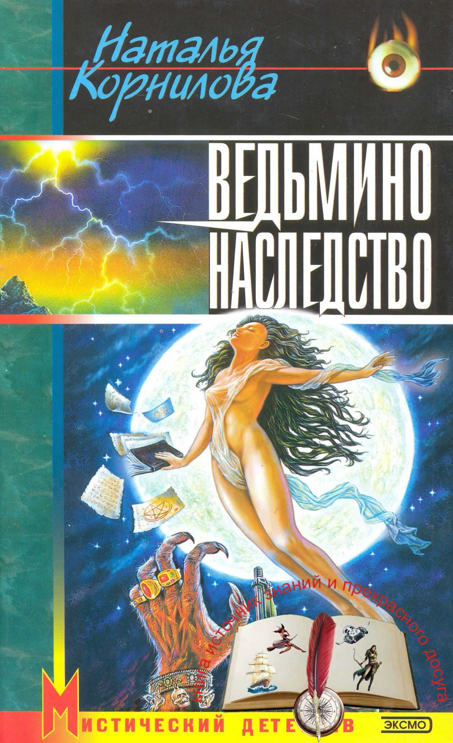 Ведьмино наследство - Наталья Геннадьевна Корнилова