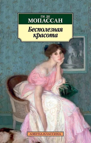 Мопассан Ги де – Бесполезная красота