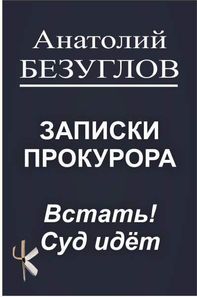 Безуглов Анатолий – Встать Суд идёт