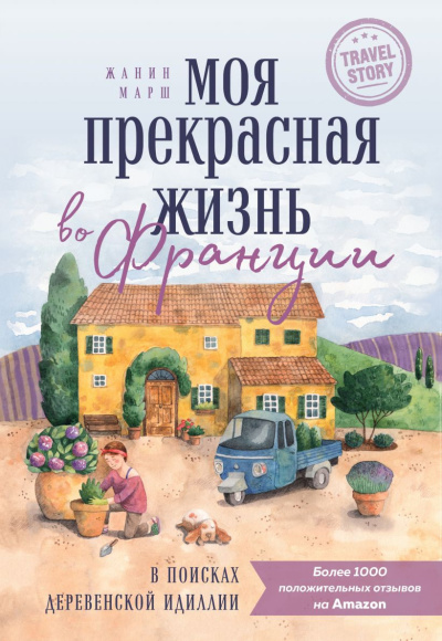 Марш Жанин – Моя прекрасная жизнь во Франции
