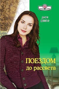 Поездом до рассвета - Джун Девито