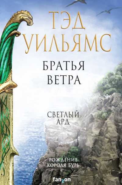 Уильямс Тэд – Братья ветра. Легенды Светлого Арда