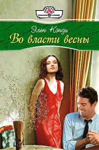 Во власти весны - Элен Кэнди
