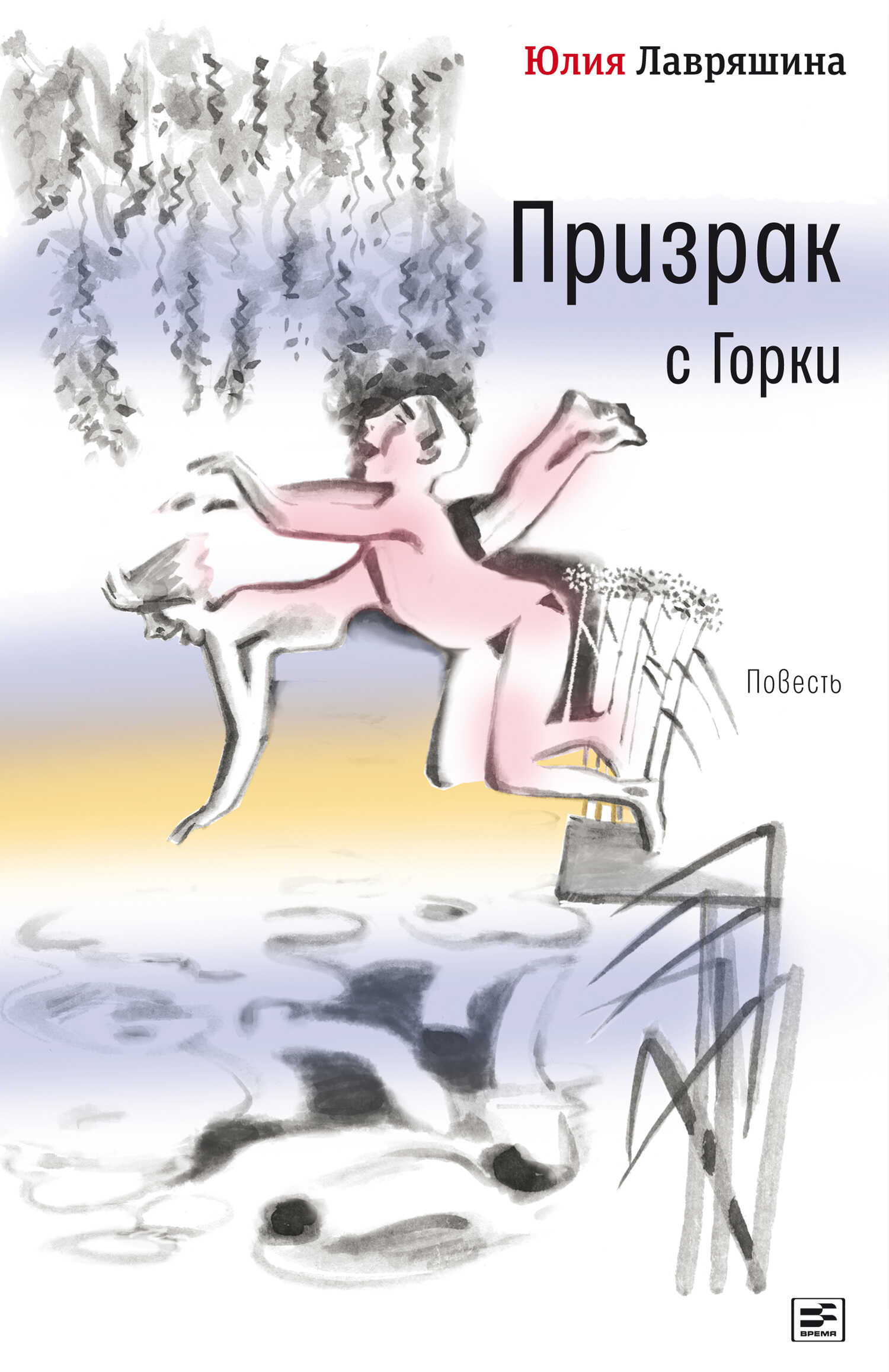 Призрак с Горки - Юлия Александровна Лавряшина
