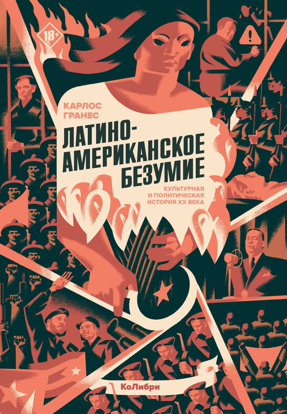 Латиноамериканское безумие: культурная и политическая история XX века - Карлос Гранес