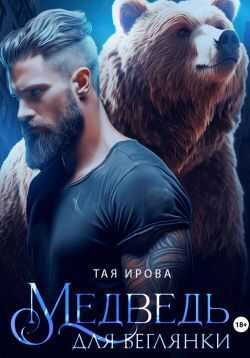 Медведь для беглянки - Тая Ирова