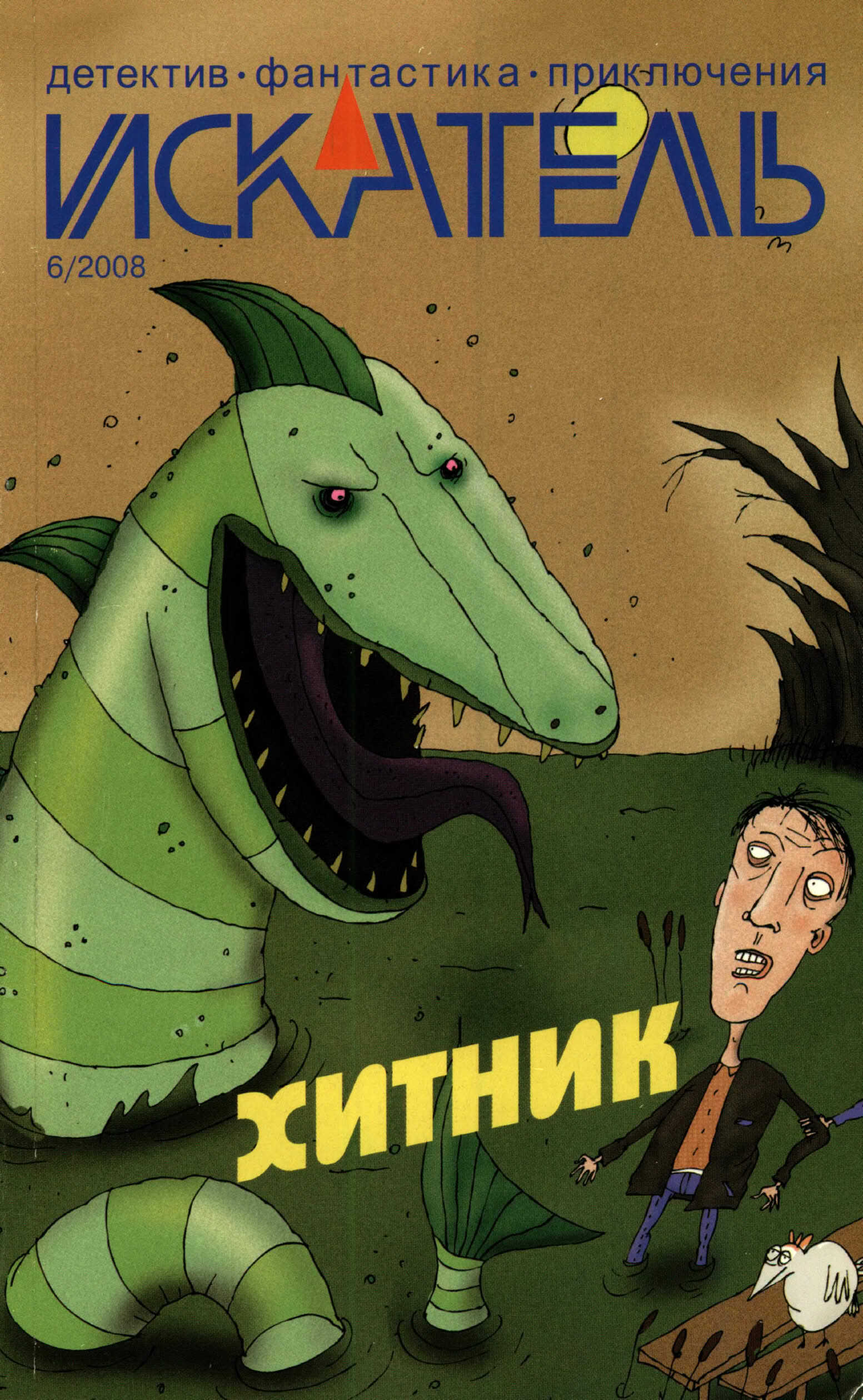 Искатель, 2008 №6 - Елена Алексеевна Руденко