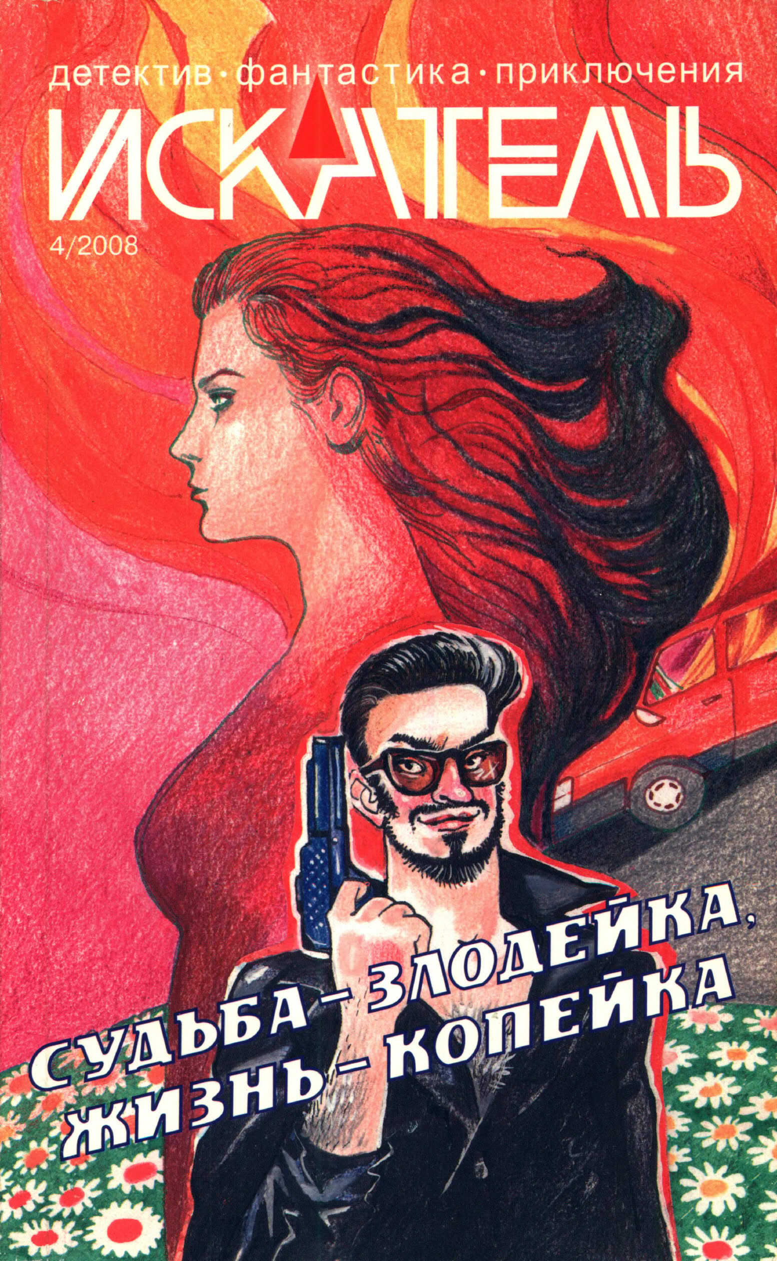 Искатель, 2008 № 04 - Журнал «Искатель»