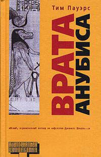 Врата Анубиса - Тим Пауэрс