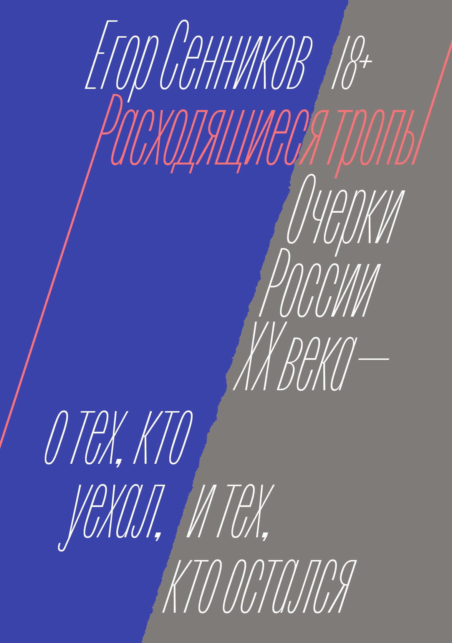 Расходящиеся тропы - Егор Сенников