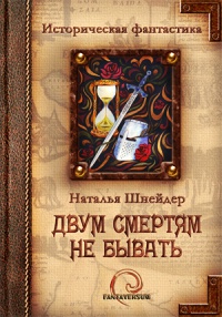 Двум смертям не бывать - Наталья Шнейдер
