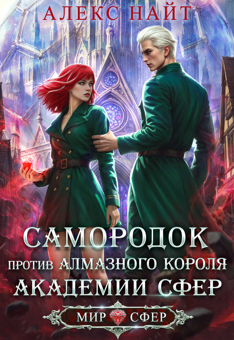 Самородок против алмазного короля Академии Сфер - Алекс Найт