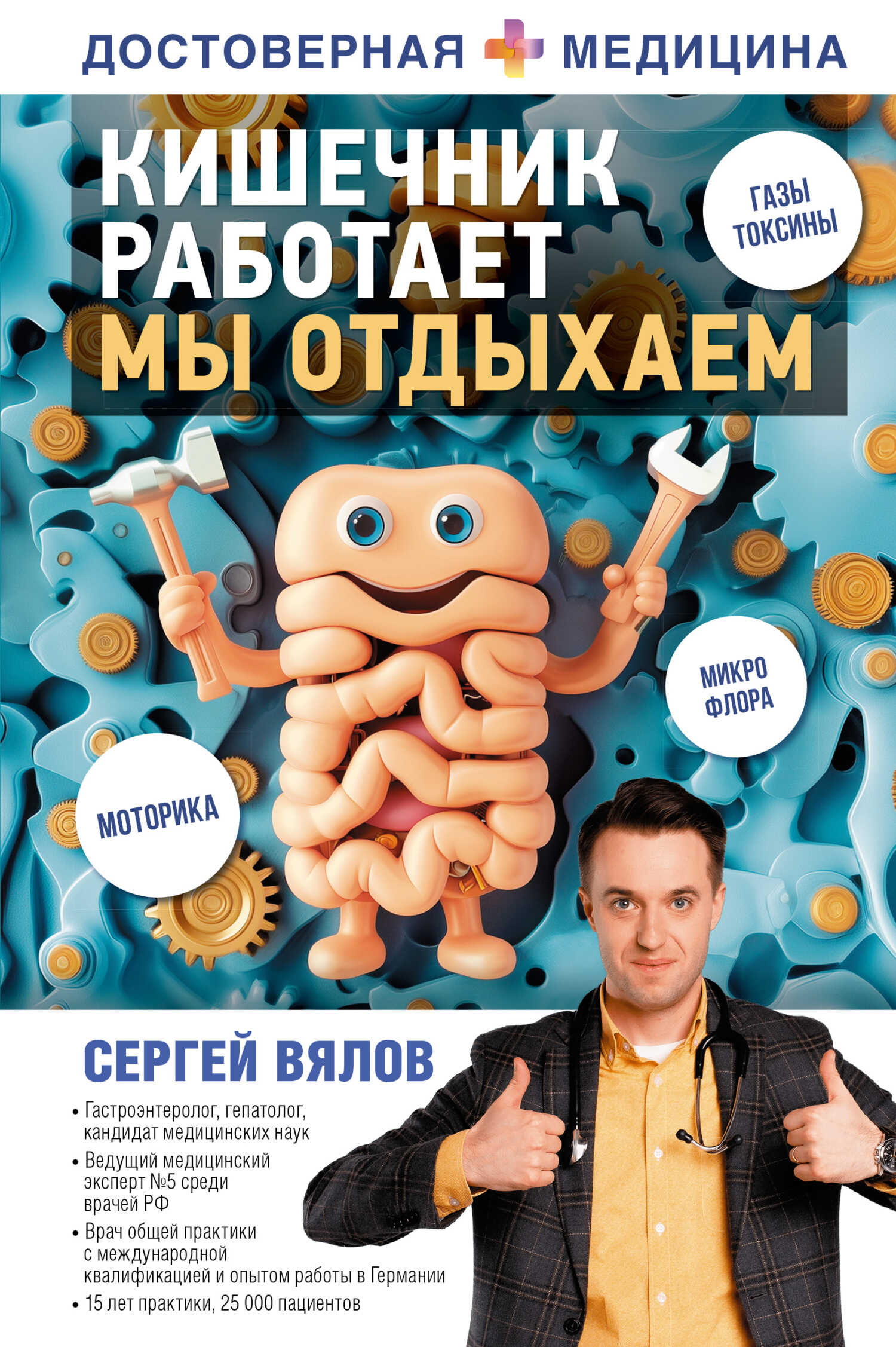 Кишечник работает. Мы отдыхаем - Сергей Сергеевич Вялов