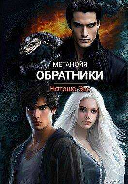 Обратники - Наташа Эвс