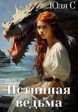 Истинная ведьма - Юля С