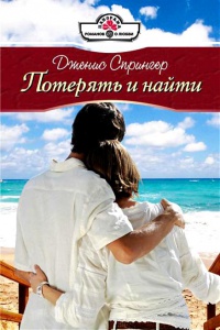 Потерять и найти - Дженис Спрингер