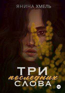 Три последних слова - Янина Хмель