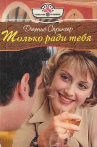 Только ради тебя - Дженис Спрингер