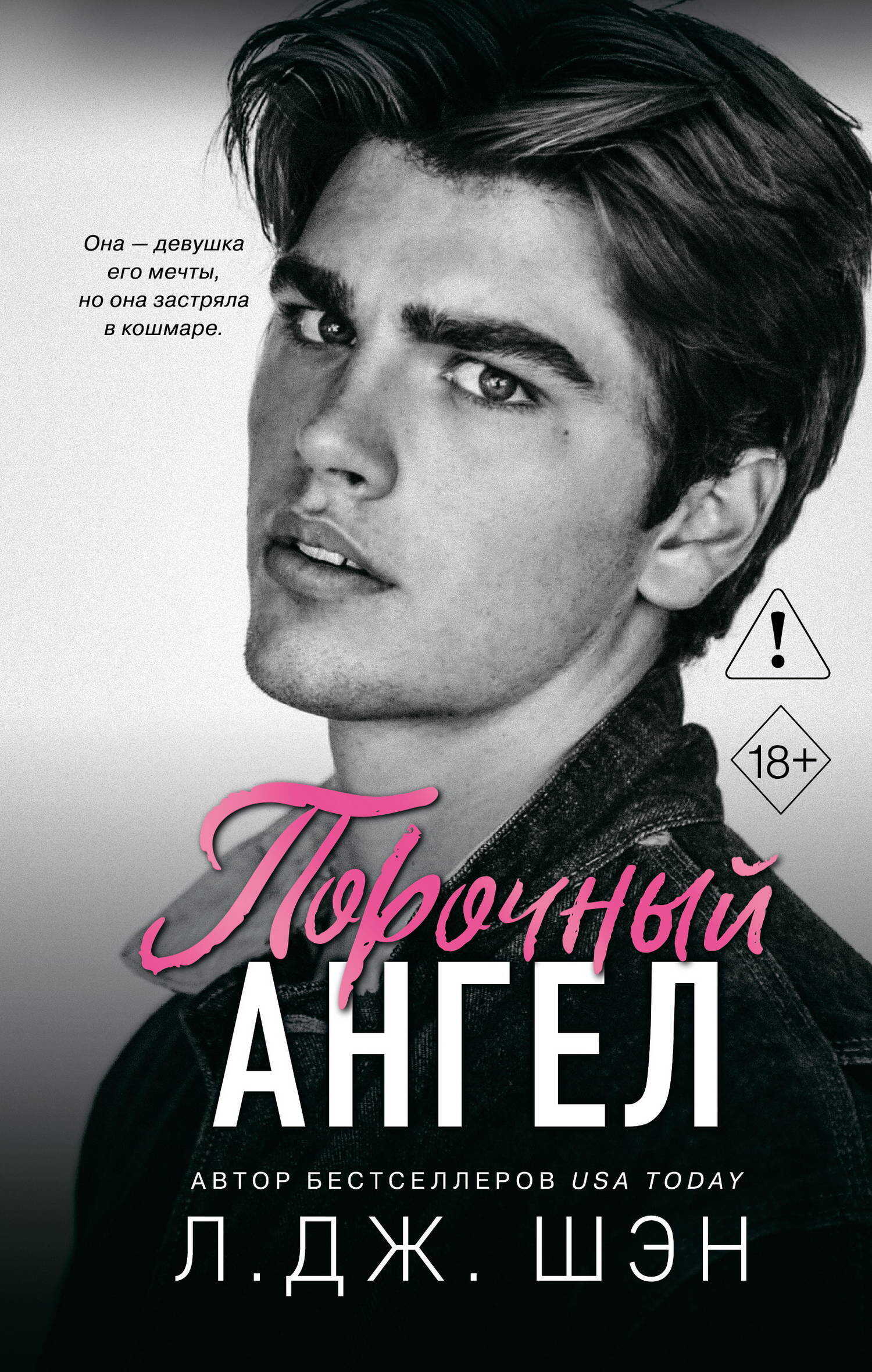 Порочный ангел - Л. Дж. Шэн