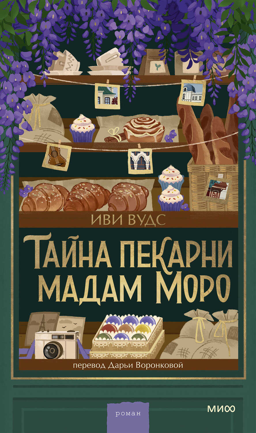 Тайна пекарни мадам Моро - Иви Вудс