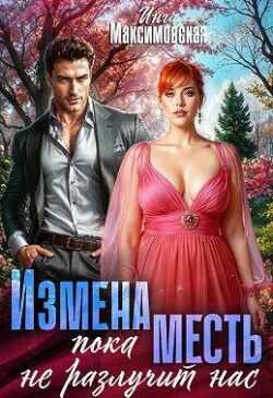 Измена. Пока месть не разлучит нас - Инга Максимовская