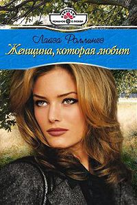 Женщина, которая любит - Лайза Роллингз