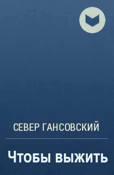 Чтобы выжить - Север Феликсович Гансовский