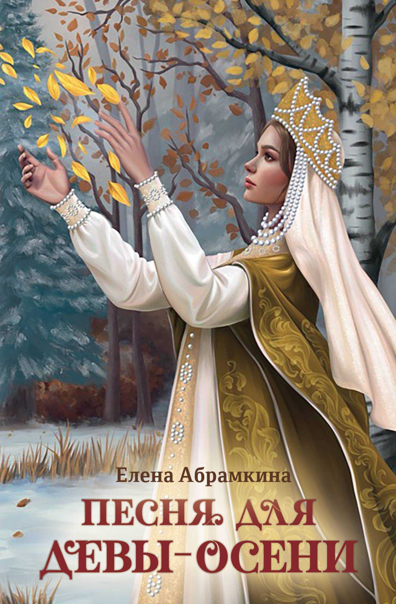Песня для Девы-Осени - Елена Евгеньевна Абрамкина