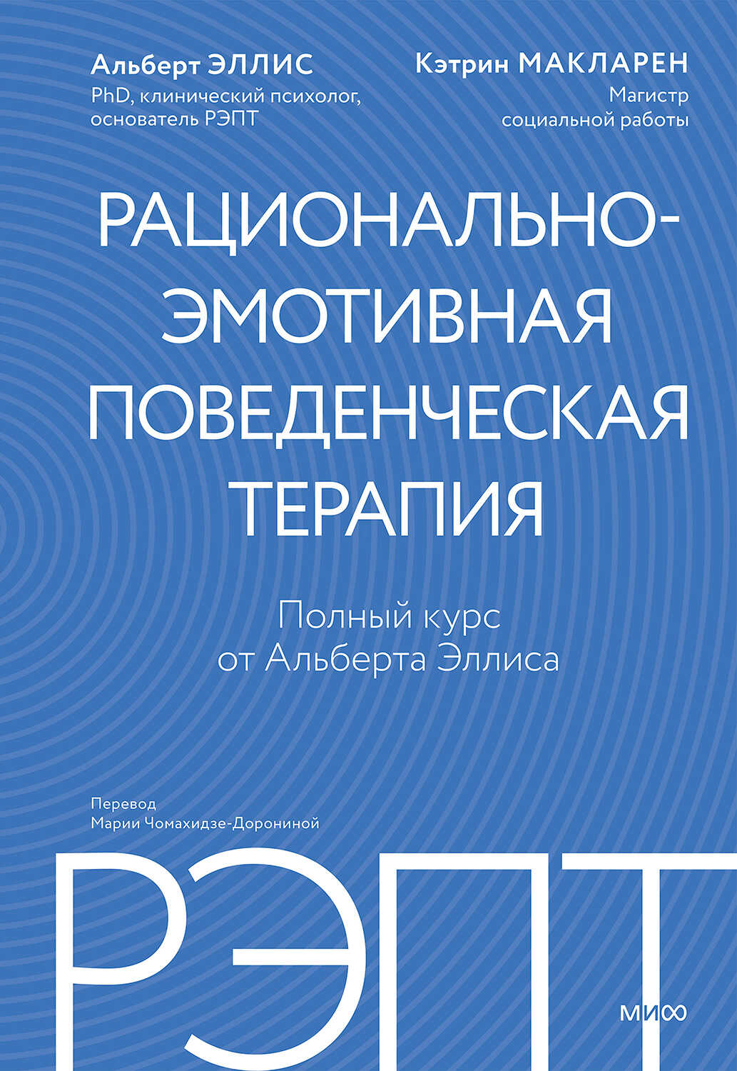 РЭПТ: рационально-эмотивная поведенческая терапия. Полный курс от Альберта Эллиса - Альберт Эллис