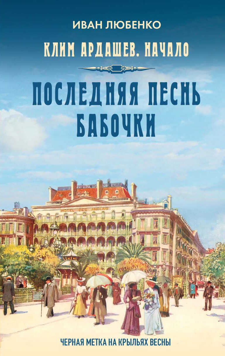 Последняя песнь бабочки - Иван Иванович Любенко