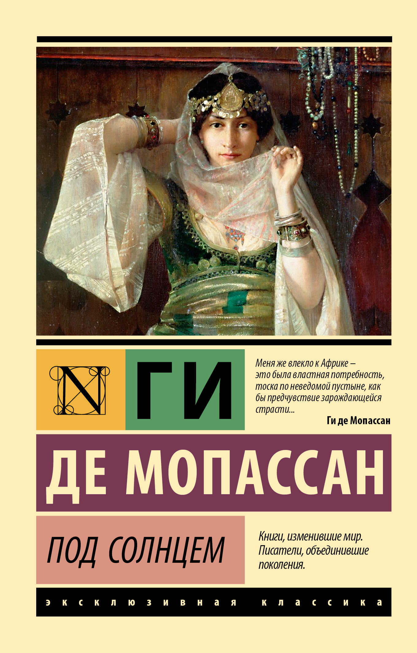 Под солнцем - Ги де Мопассан