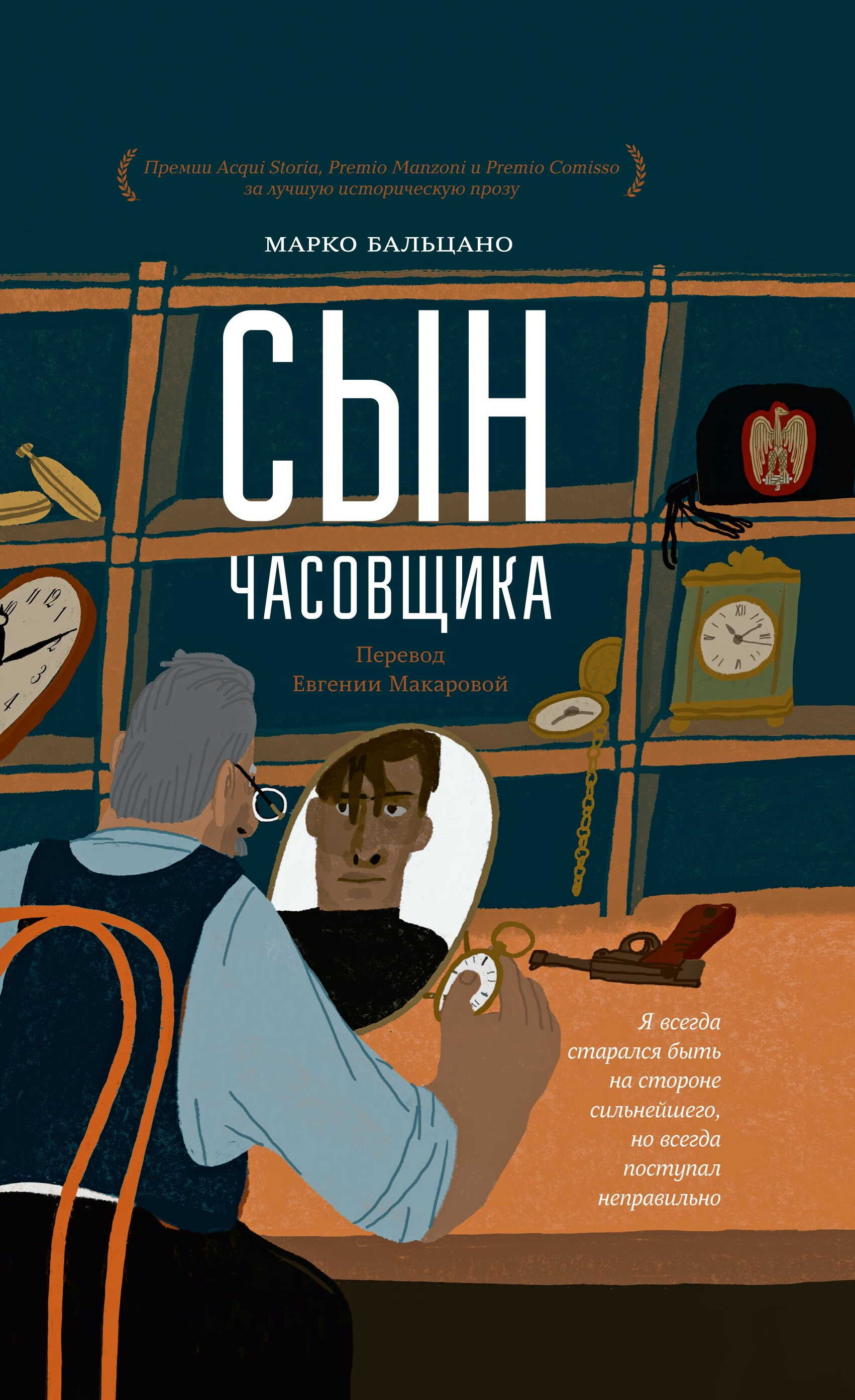 Сын часовщика - Марко Бальцано